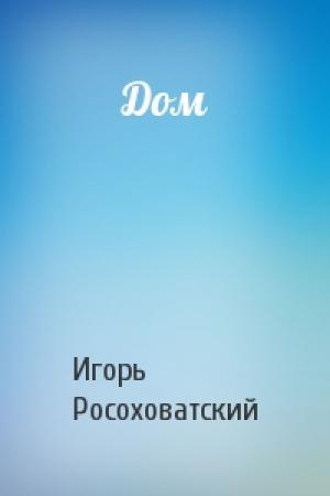 Обложка книги «Дом» — Игорь Росоховатский