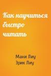 Мани Лиу, Эрик - Как научиться быстро читать