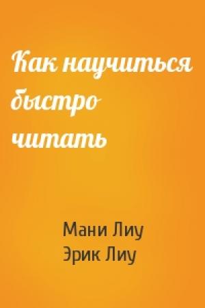 Обложка книги «Как научиться быстро читать» — Мани Лиу, Эрик