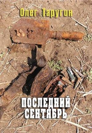 Обложка книги «Последний сентябрь» — Олег Таругин