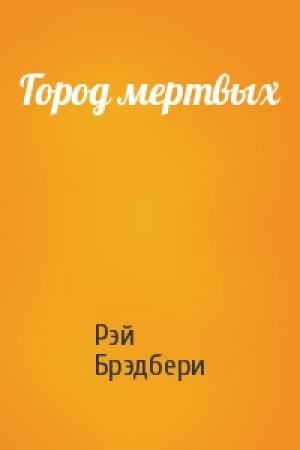 Обложка книги «Город мертвых» — Рэй Брэдбери