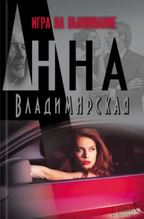 Обложка книги «Игра на выживание» — Анна Владимирская