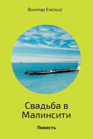 Обложка книги «Свадьба в Малинсити» — Виктор Емский