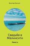 Виктор Емский - Свадьба в Малинсити