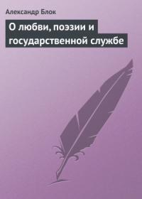 Александр Блок - О любви, поэзии и государственной службе