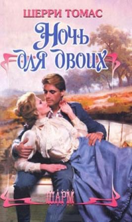 Обложка книги «Ночь для двоих» — Томас Шерри