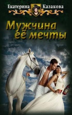 Обложка книги «Мужчина ее мечты (СИ)» — Екатерина Казакова
