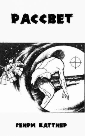 Обложка книги «Рассвет» — Генри Каттнер
