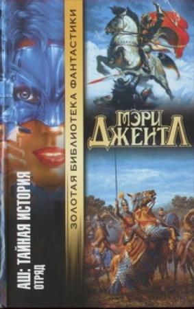 Обложка книги «Том II: Отряд» — Мэри Джентл
