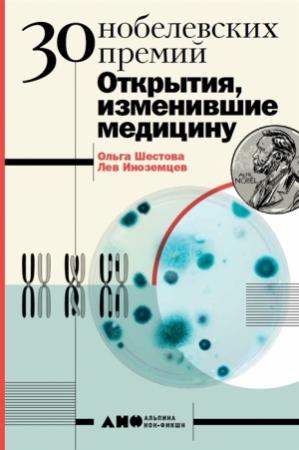 Обложка книги «30 Нобелевских премий: Открытия, изменившие медицину» — Лев Иноземцев, Ольга Шестова