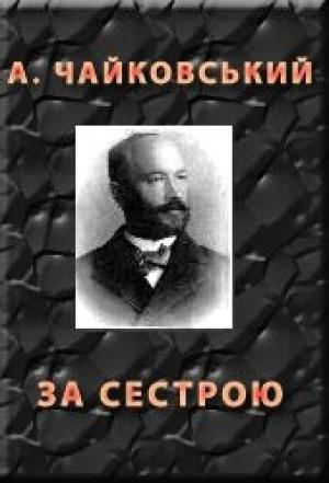 Обложка книги «За сестрою» — Андрiй Якович Чайковський