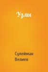 Сулейман Велиев - Узлы