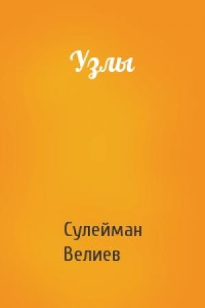 Обложка книги «Узлы» — Сулейман Велиев