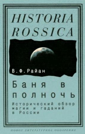 Обложка книги «Баня в полночь. Исторический обзор магии и гаданий в России» — Вильям Райан