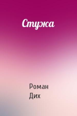 Обложка книги «Стужа» — Роман Дих