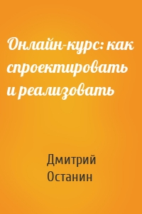 Онлайн-курс: как спроектировать и реализовать