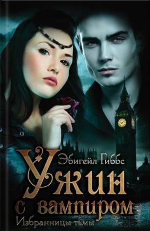 Обложка книги «Ужин с вампиром» — Эбигейл Гиббс