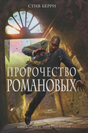 Обложка книги «Пророчество Романовых» — Стив Берри