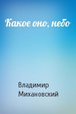 Обложка книги «Какое оно, небо» — Владимир Михановский