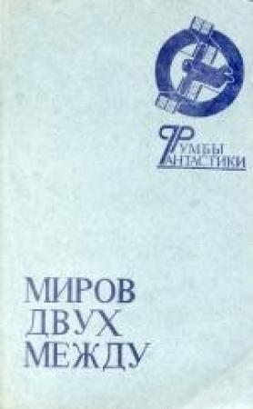 Обложка книги «Навстречу гибели... или Навстречу жизни?» — Анатолий Балабуев, Ираклий Вахтангишвили