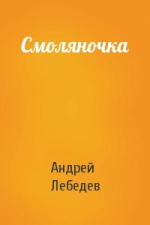 Обложка книги «Смоляночка» — Андрей Лебедев