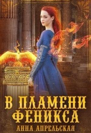 Обложка книги «В пламени феникса» — Анна Апрельская