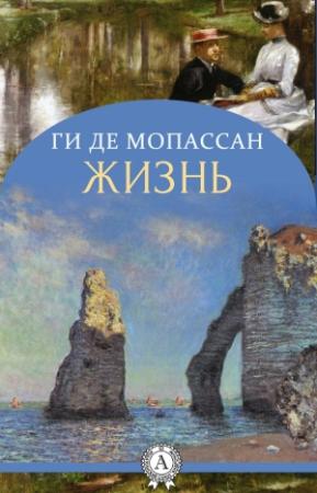 Обложка книги «Жизнь» — Ги де Мопассан