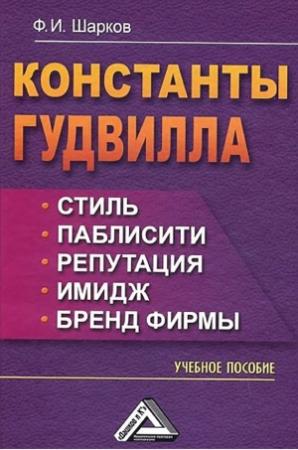 Обложка книги «Константы гудвилла: стиль, паблисити, репутация, имидж и бренд фирмы» — Феликс Шарков
