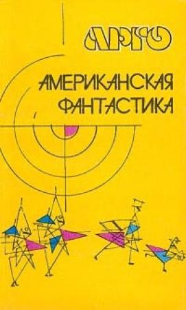 Обложка книги «Седьмая жертва» — Роберт Шекли