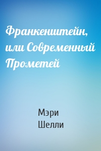 Франкенштейн, или Современный Прометей