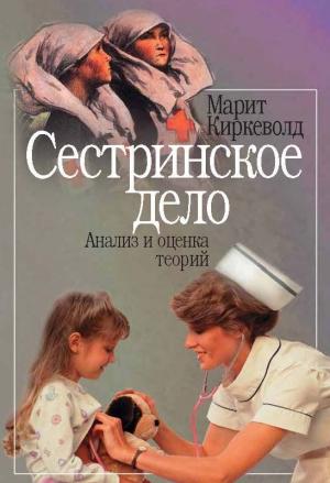 Обложка книги «Сестринское дело. Анализ и оценка теорий» — Марит Киркеволд