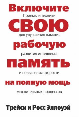 Обложка книги «Включите свою рабочую память на полную мощь» — Трейси Эллоуэй, Росс Эллоуэй