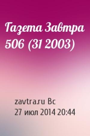 Обложка книги «Газета Завтра 506 (31 2003)» — zavtra.ru Вс, 27 июл 2014 20:44
