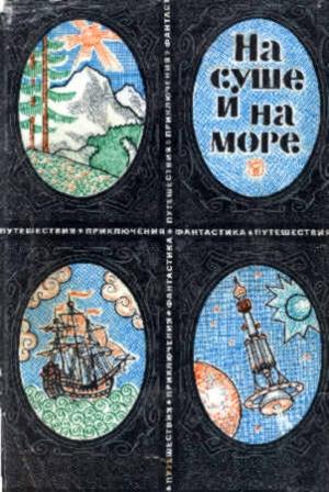 Обложка книги ««На суше и на море» - 69. Фантастика» — Айзек Азимов, Олег Гурский, Чэд Оливер, Александр Казанцев, Н. Петров, Илья Верин, Герман Чижевский, Игорь Забелин, Всеволод Евреинов