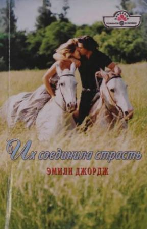 Обложка книги «Их соединила страсть» — Эмили Джордж