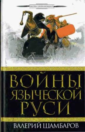 Обложка книги «Войны языческой Руси» — Валерий Шамбаров