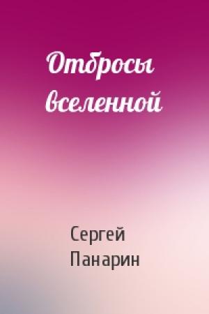 Обложка книги «Отбросы вселенной» — Сергей Панарин