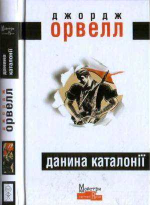 Обложка книги «Данина Каталонії» — Джордж Орвелл