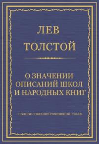 Лев Толстой - О значении описаний школ и народных книг