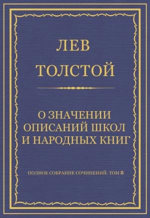 Обложка книги «О значении описаний школ и народных книг» — Лев Толстой