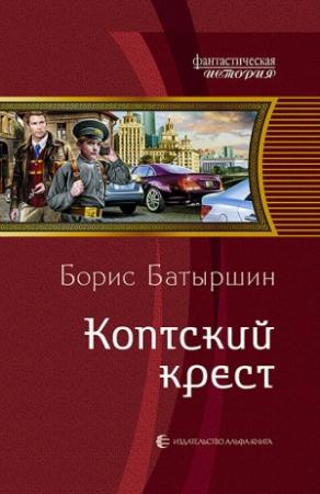 Обложка книги «Коптский крест» — Борис Батыршин