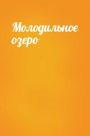 Обложка книги «Молодильное озеро»