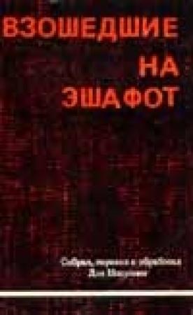 Обложка книги «Взошедшие на эшафот. Очерк жизни, борьбы и смерти двенадцати взошедших на эшафот борцов подполья «Эцель» и «Лехи»» — Иосиф Недава