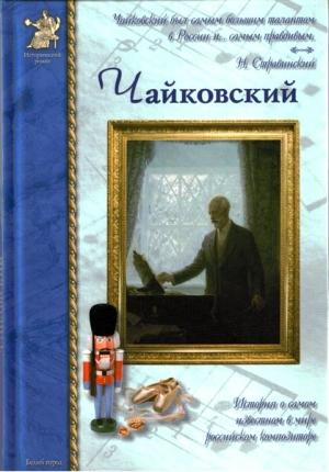 Обложка книги «Петр Чайковский, или Волшебное перо» — Борис Евсеев