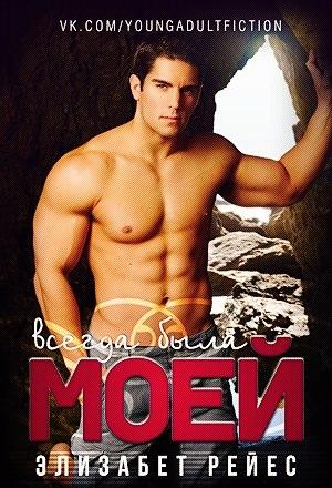 Обложка книги «Всегда была моей» — Элизабет Рейес