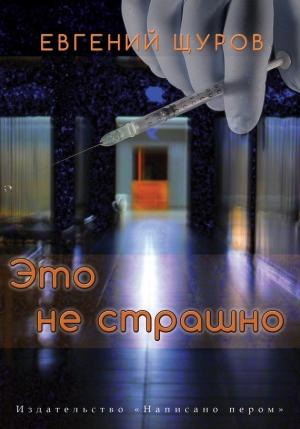 Обложка книги «Это не страшно» — Евгений Щуров