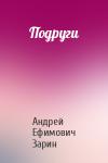 Андрей Зарин - Подруги