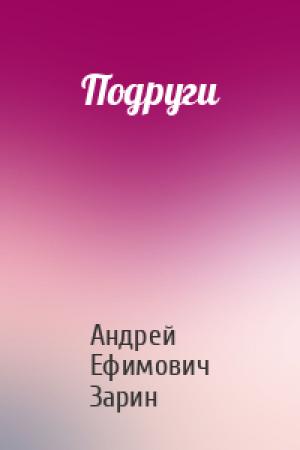 Обложка книги «Подруги» — Андрей Зарин