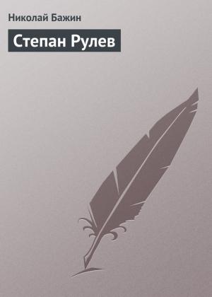 Обложка книги «Степан Рулев» — Николай Бажин