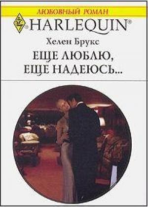 Обложка книги «Еще люблю, еще надеюсь…» — Хелен Брукс